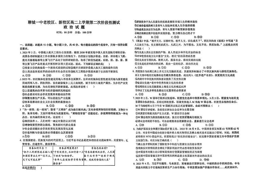 山东省聊城第一中学老校区、新校区2025-2026学年高二上学期第二次阶段性检测政治试题（月考）第1页