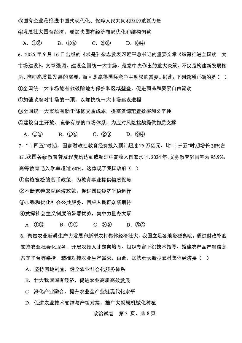 天津市滨海新区紫云教育集团2025-2026学年高三上学期第二次联合考试政治试卷（月考）第3页