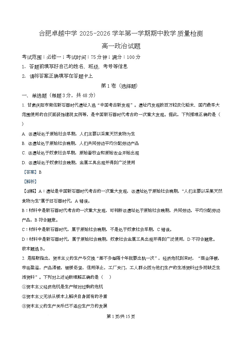 安徽省合肥市卓越中学2025-2026学年高一上学期期中考试政治试题 Word版含解析第1页