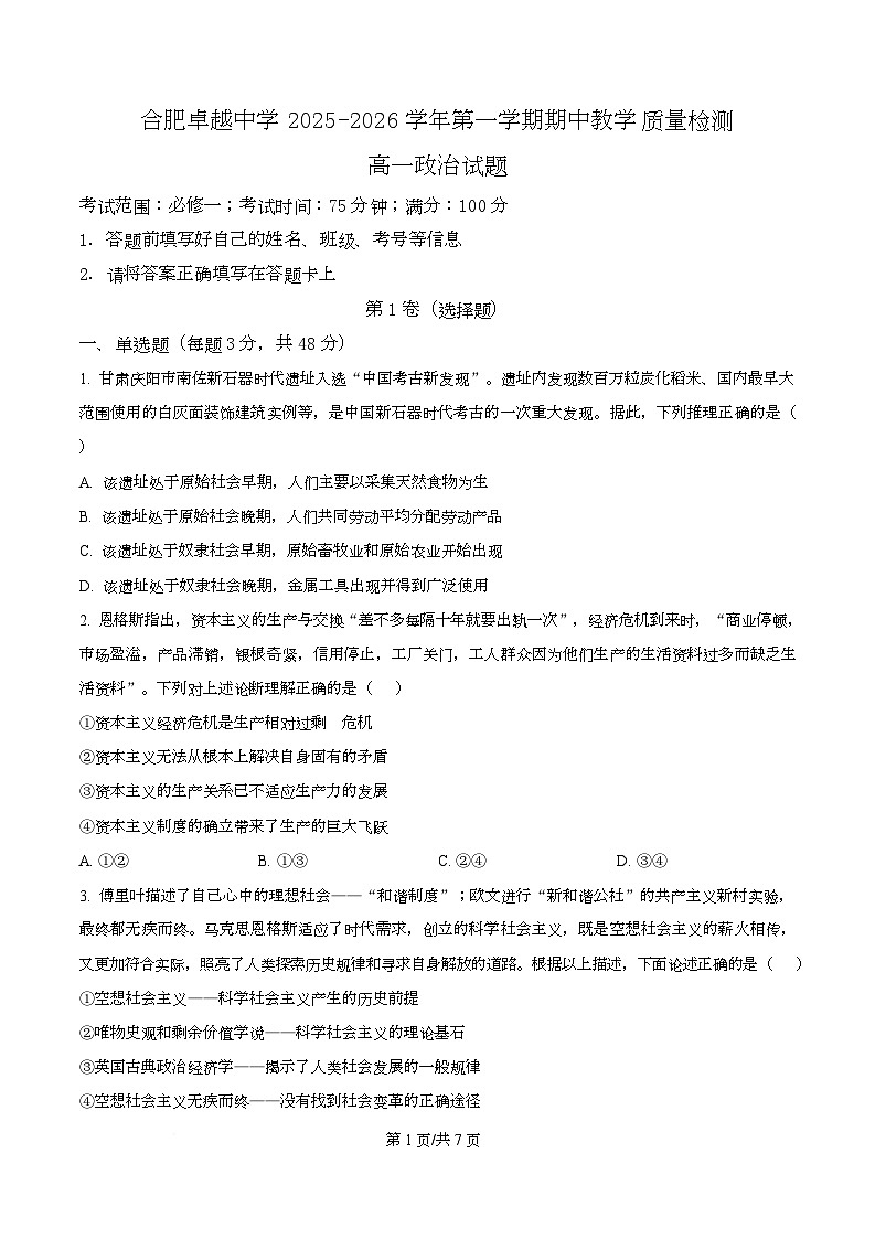 安徽省合肥市卓越中学2025-2026学年高一上学期期中考试政治试题（原卷版）第1页