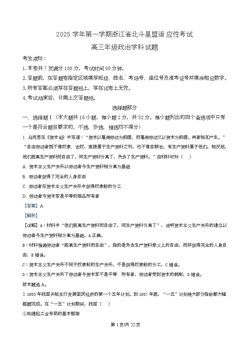 浙江省北斗星盟2025-2026学年高三上学期选考适应性考试政治试题 Word版含解析第1页