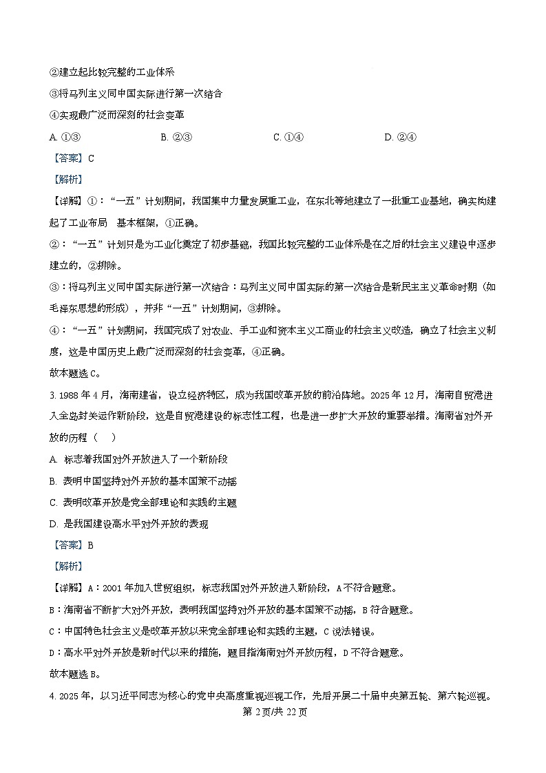 浙江省北斗星盟2025-2026学年高三上学期选考适应性考试政治试题 Word版含解析第2页