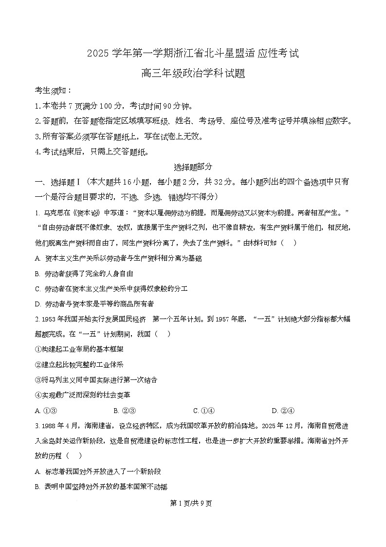 浙江省北斗星盟2025-2026学年高三上学期选考适应性考试政治试题（原卷版）第1页