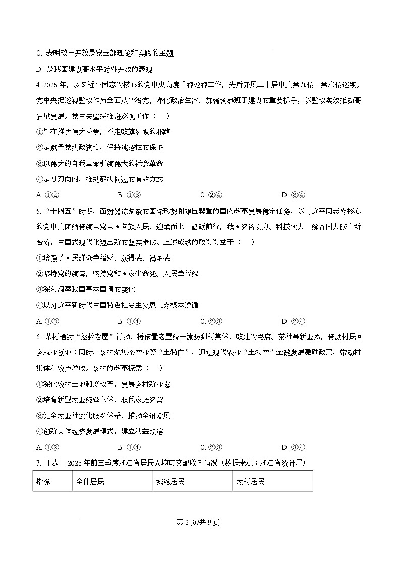浙江省北斗星盟2025-2026学年高三上学期选考适应性考试政治试题（原卷版）第2页
