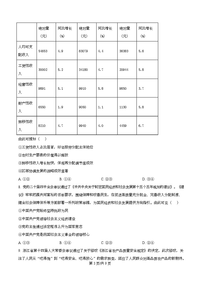 浙江省北斗星盟2025-2026学年高三上学期选考适应性考试政治试题（原卷版）第3页