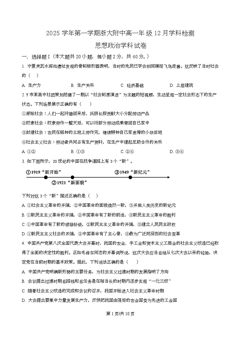 浙江省杭州市浙江大学附属中学2025-2026学年高一上学期12月月考政治试题（原卷版）第1页