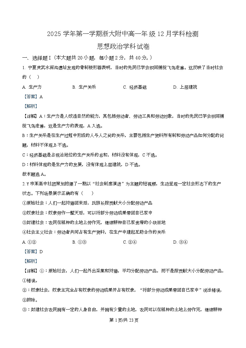 浙江省杭州市浙江大学附属中学2025-2026学年高一上学期12月月考政治试题 Word版含解析第1页
