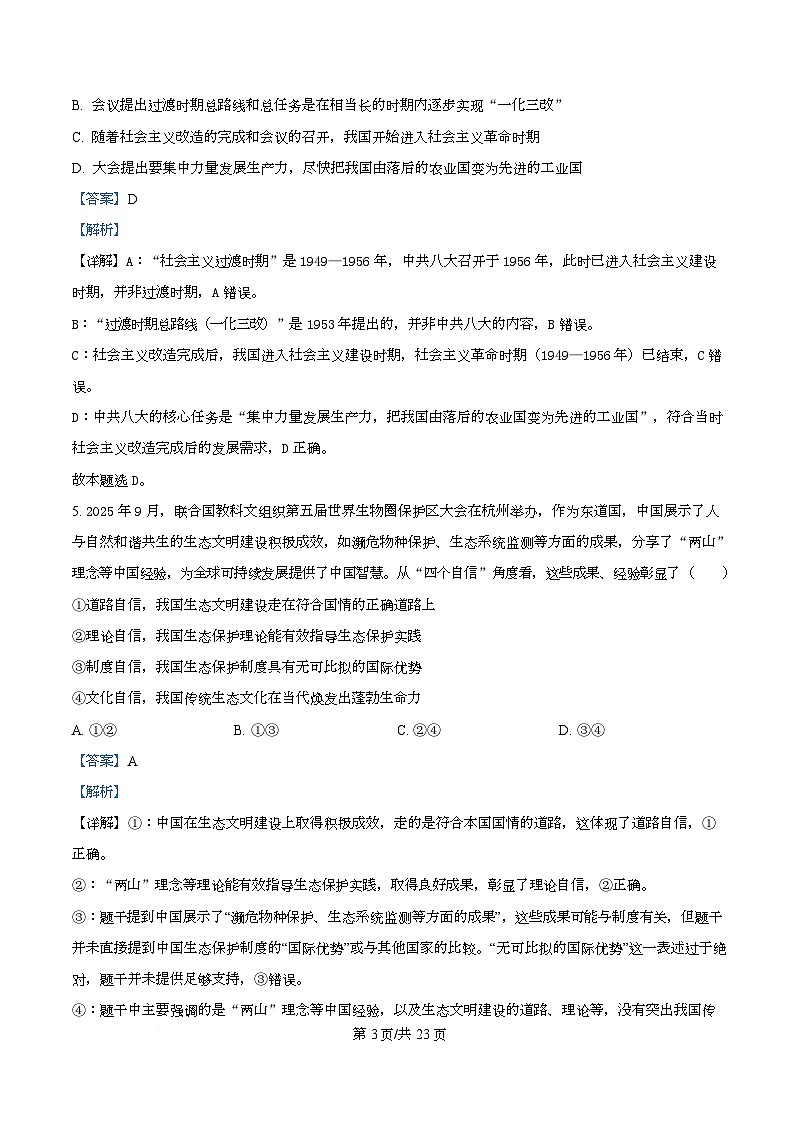 浙江省杭州市浙江大学附属中学2025-2026学年高一上学期12月月考政治试题 Word版含解析第3页
