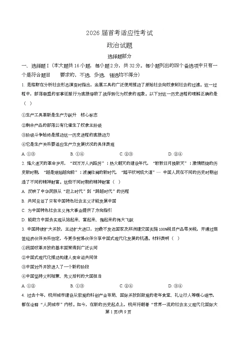 浙江省杭州学军中学2025-2026学年高三上学期首考适应性考试政治试题（原卷版）第1页