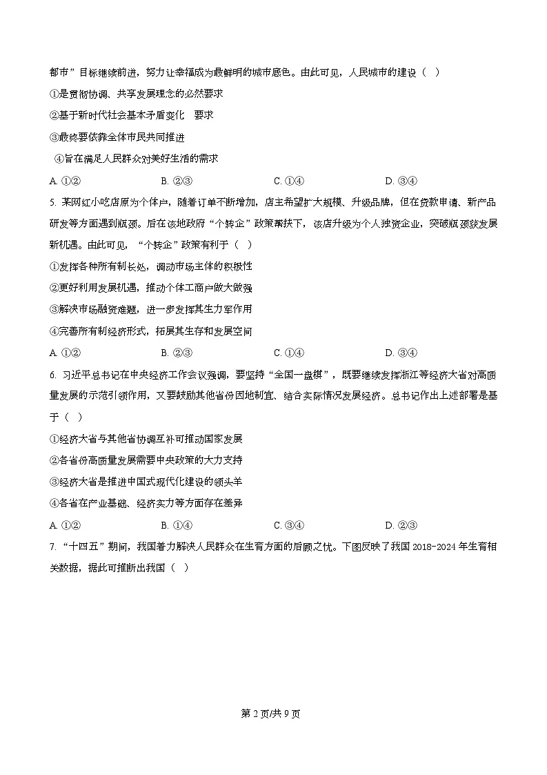 浙江省杭州学军中学2025-2026学年高三上学期首考适应性考试政治试题（原卷版）第2页