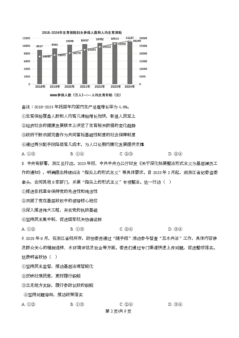 浙江省杭州学军中学2025-2026学年高三上学期首考适应性考试政治试题（原卷版）第3页