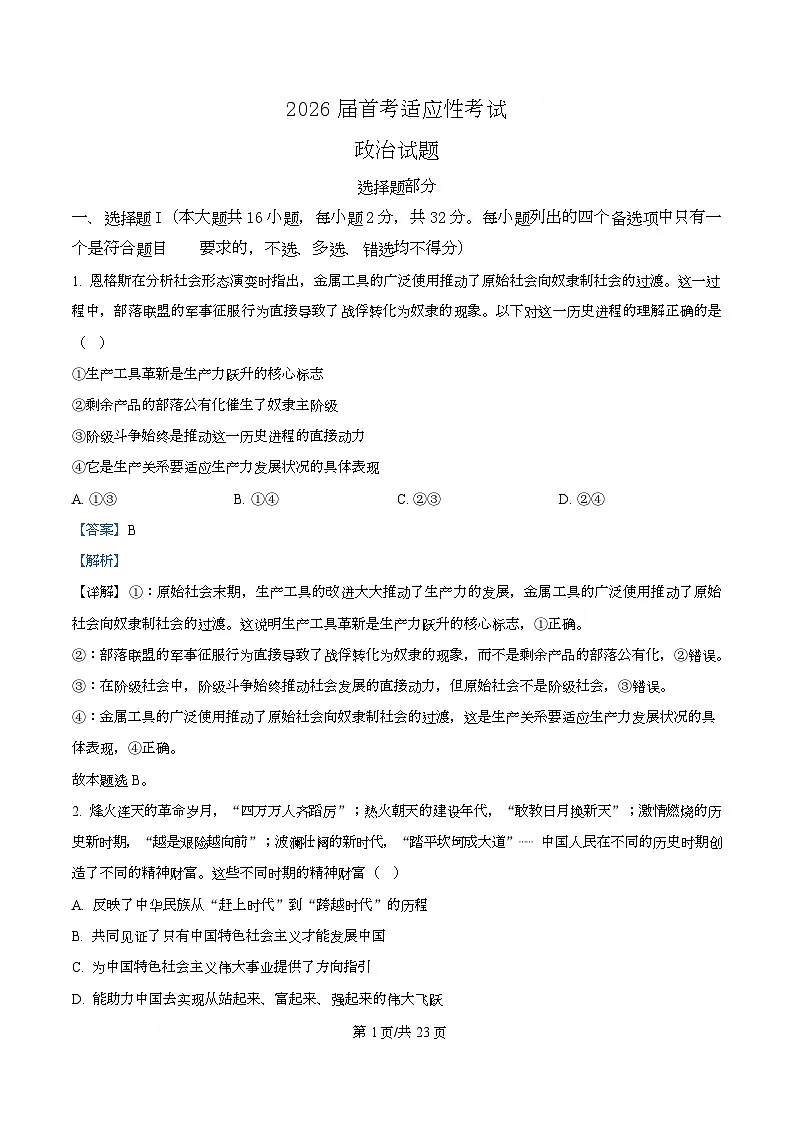 浙江省杭州学军中学2025-2026学年高三上学期首考适应性考试政治试题 Word版含解析第1页