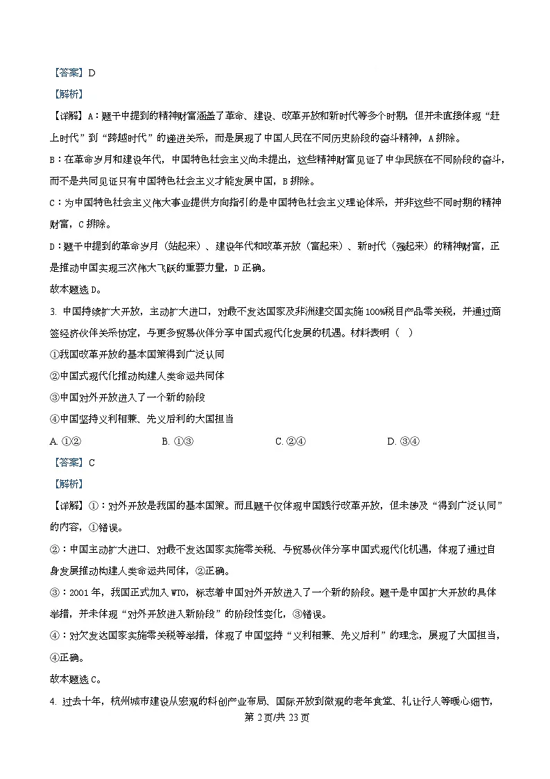 浙江省杭州学军中学2025-2026学年高三上学期首考适应性考试政治试题 Word版含解析第2页