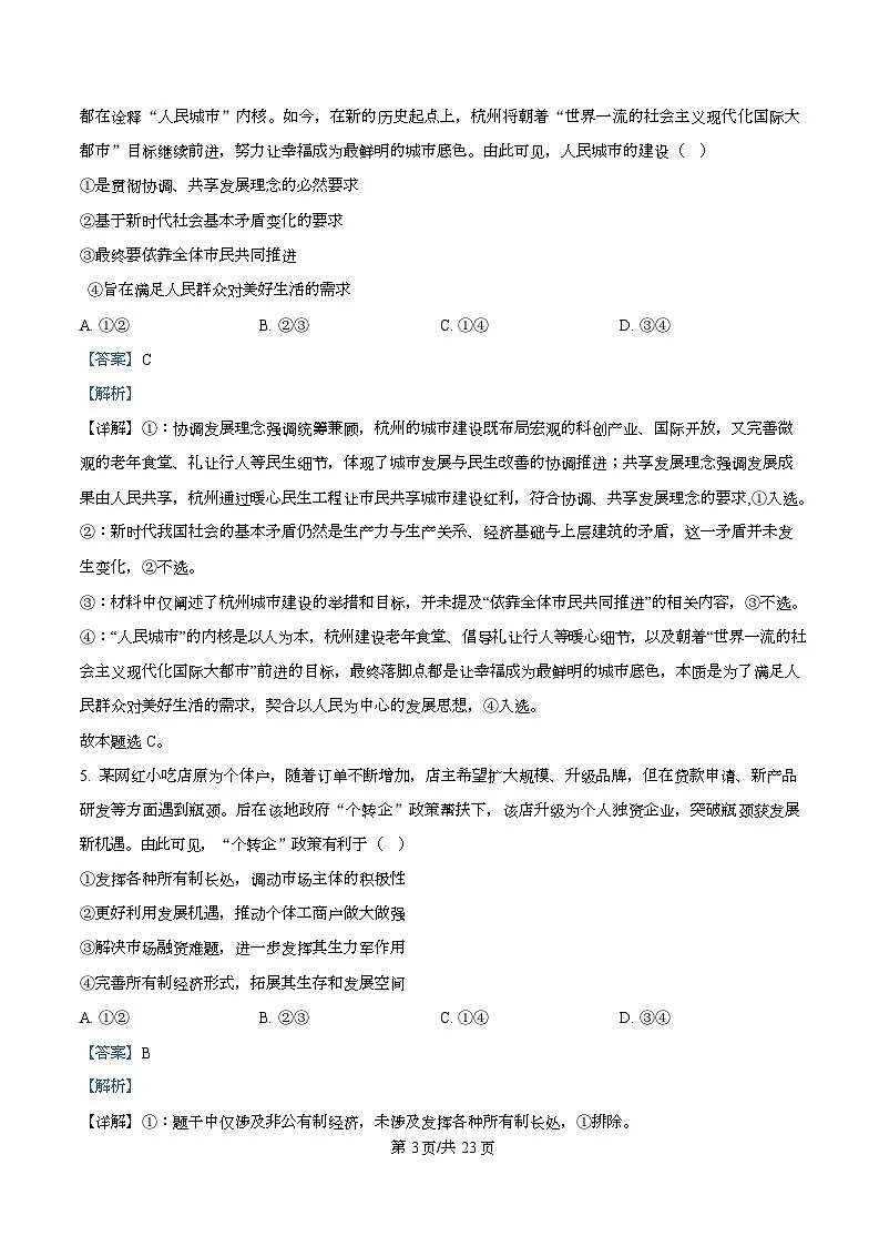 浙江省杭州学军中学2025-2026学年高三上学期首考适应性考试政治试题 Word版含解析第3页
