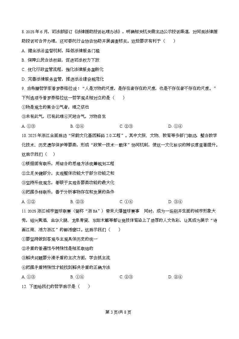 浙江省金华市卓越联盟2025-2026学年高二上学期12月月考政治试题（原卷版）第3页