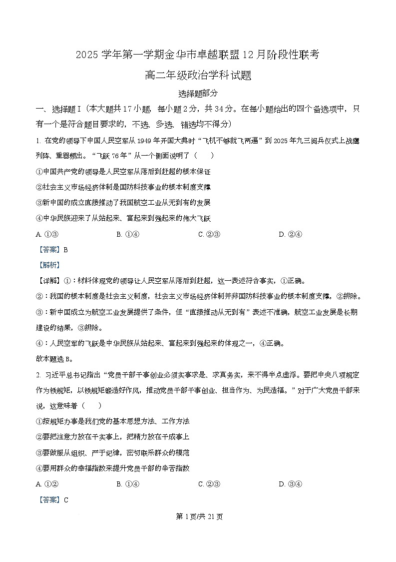 浙江省金华市卓越联盟2025-2026学年高二上学期12月月考政治试题 Word版含解析第1页