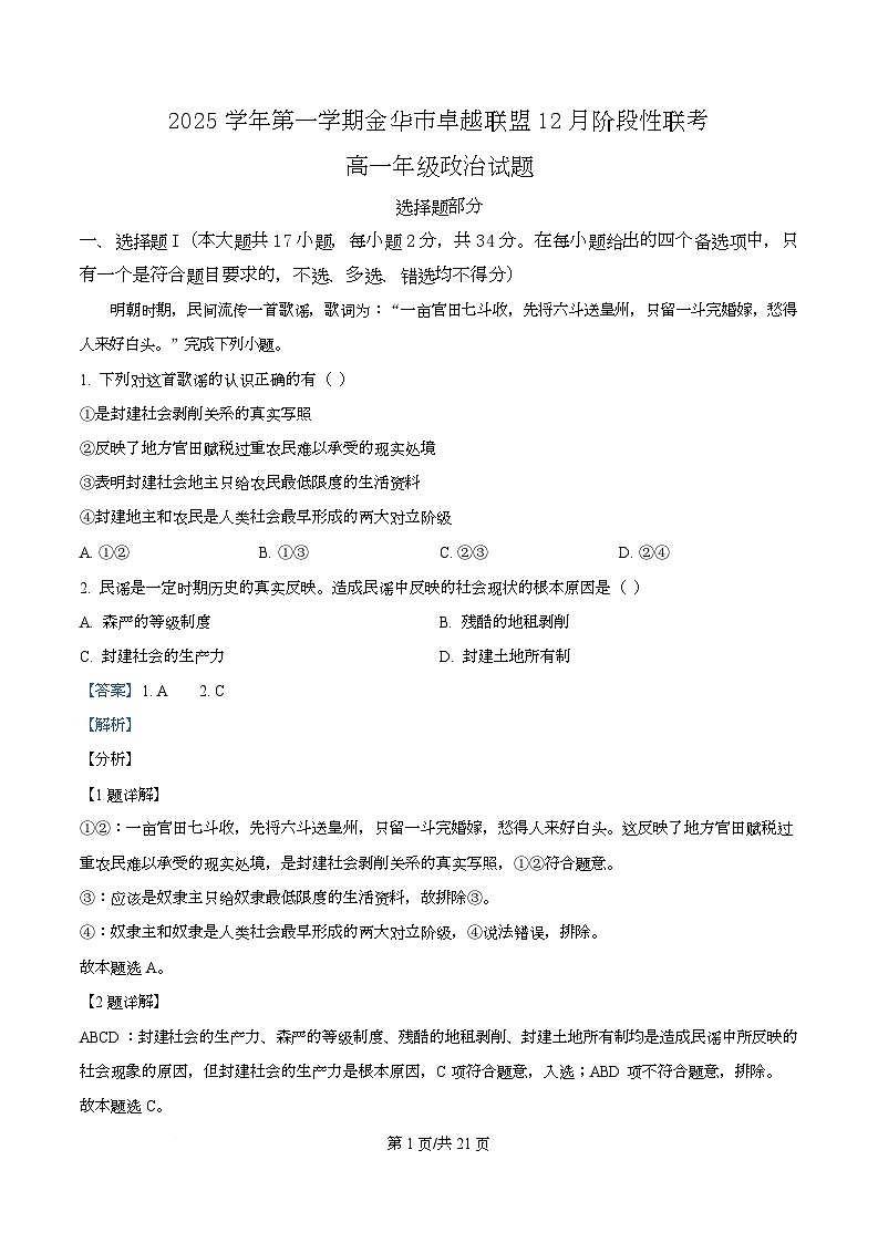 浙江省金华市卓越联盟2025-2026学年高一上学期12月月考政治试题 Word版含解析第1页