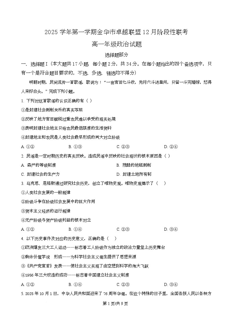 浙江省金华市卓越联盟2025-2026学年高一上学期12月月考政治试题（原卷版）第1页