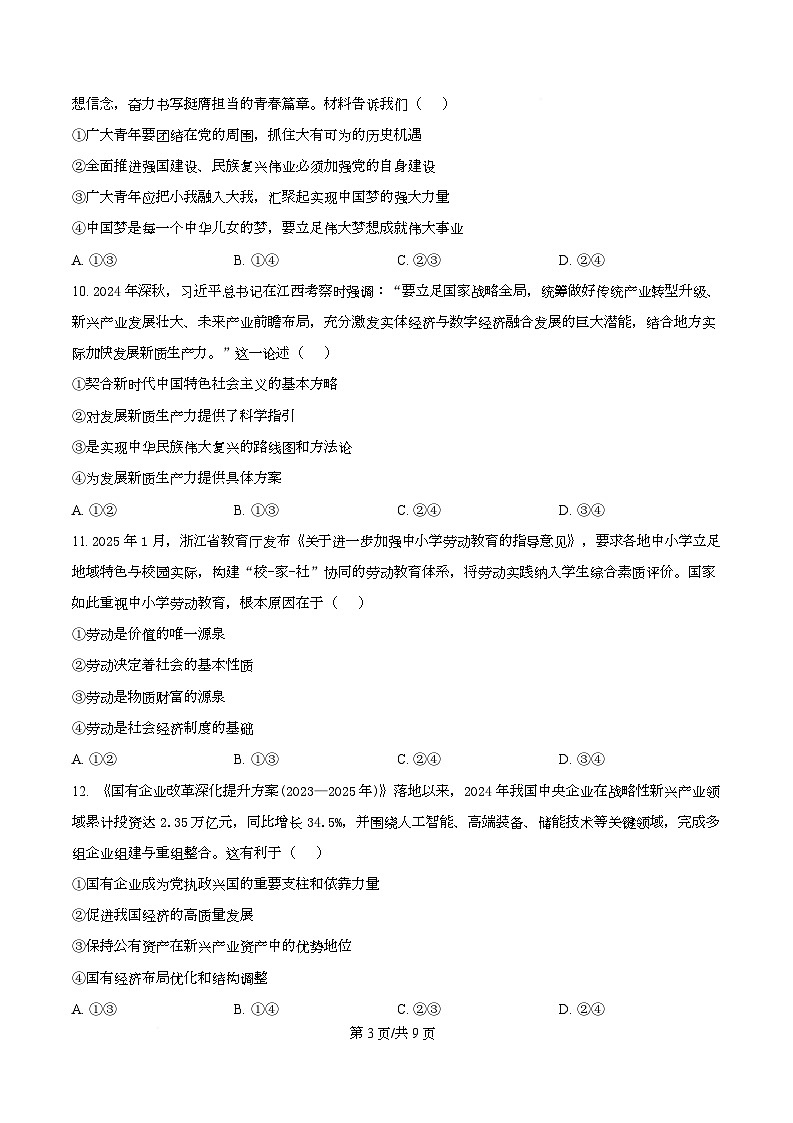 浙江省金华市卓越联盟2025-2026学年高一上学期12月月考政治试题（原卷版）第3页