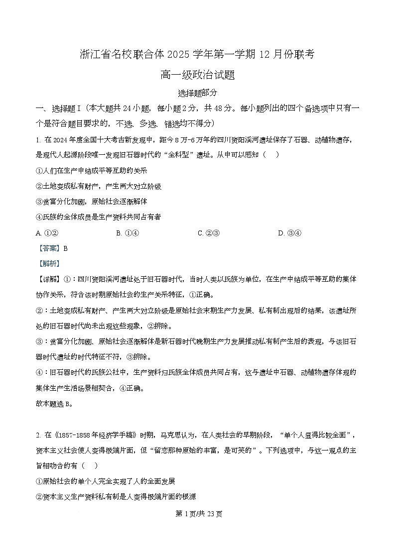 浙江省名校联合体2025-2026学年高一上学期12月月考政治试题 Word版含解析第1页