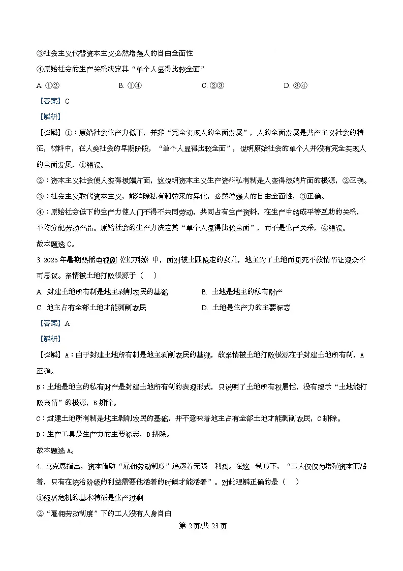 浙江省名校联合体2025-2026学年高一上学期12月月考政治试题 Word版含解析第2页