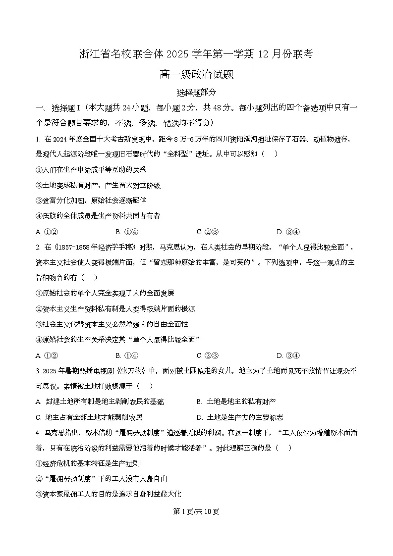 浙江省名校联合体2025-2026学年高一上学期12月月考政治试题（原卷版）第1页
