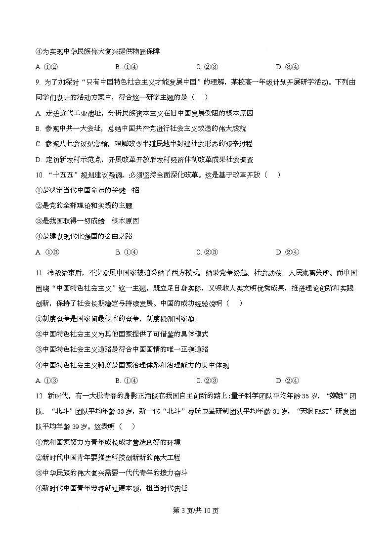 浙江省名校联合体2025-2026学年高一上学期12月月考政治试题（原卷版）第3页