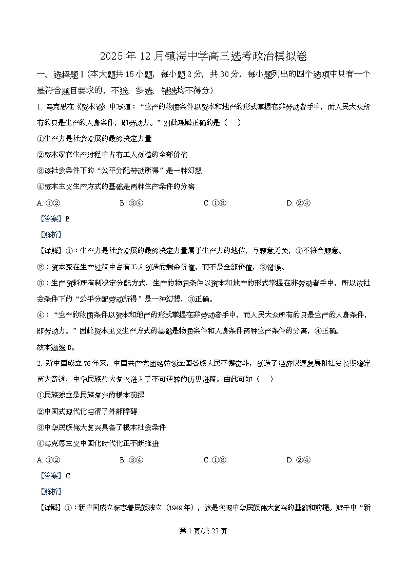 浙江省宁波市镇海中学2025-2026学年高三上学期12月适应性考试政治试题 Word版含解析第1页