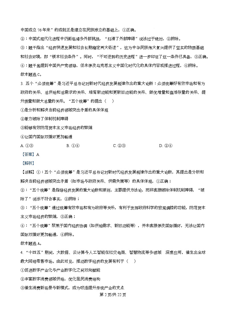 浙江省宁波市镇海中学2025-2026学年高三上学期12月适应性考试政治试题 Word版含解析第2页