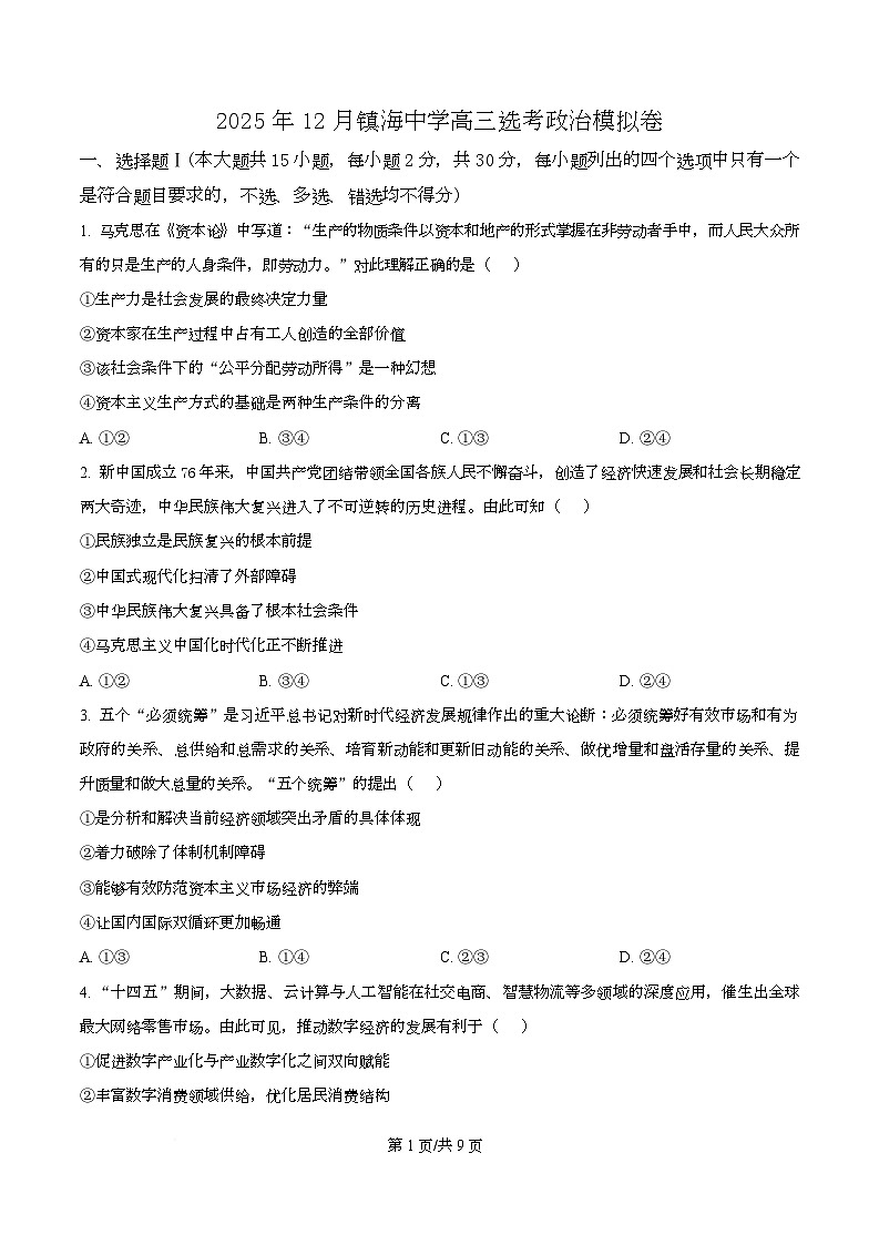 浙江省宁波市镇海中学2025-2026学年高三上学期12月适应性考试政治试题（原卷版）第1页