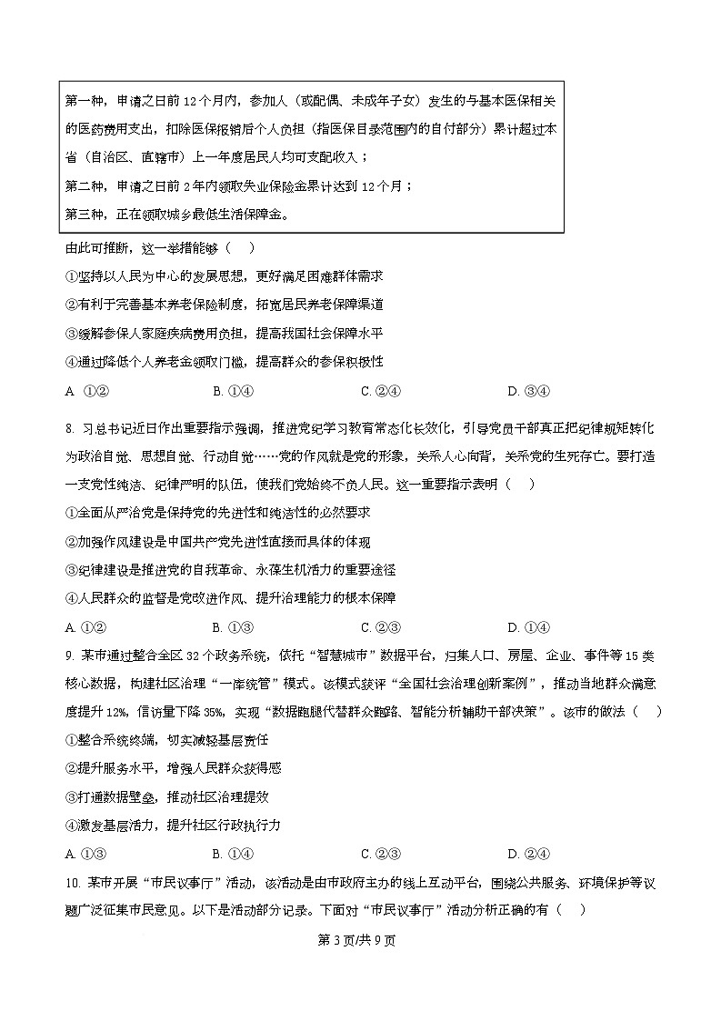 浙江省宁波市镇海中学2025-2026学年高三上学期12月适应性考试政治试题（原卷版）第3页
