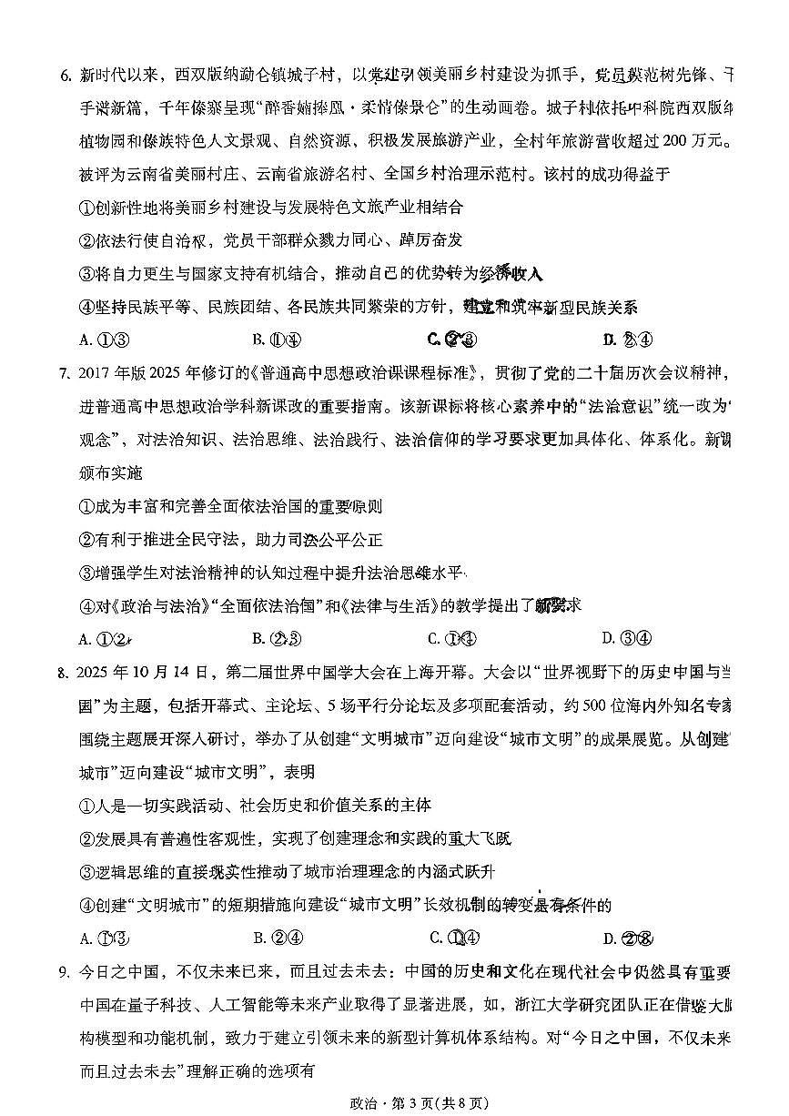 政治-云南省昆明一中2026届高三年级上学期第五次联考试卷及答案第3页