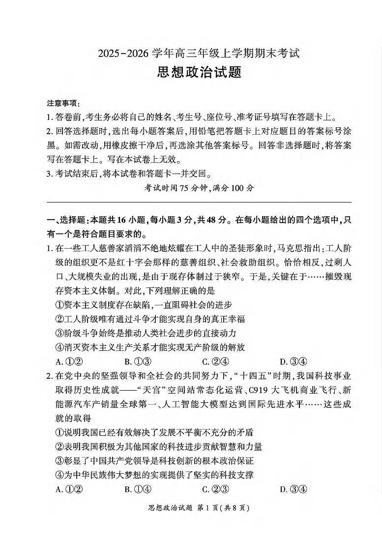 政治丨百师联盟2026届高三上学期1月期末考试试卷及答案第1页