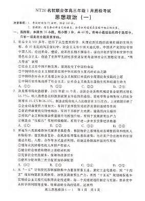 政治丨河北省NT20名校联合体2026届高三上学期1月1月质检考试试卷及答案第1页