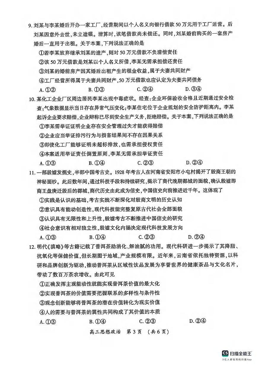 政治丨河南省开封市2026届高三上学期1月第一次质量检测试卷及答案第3页