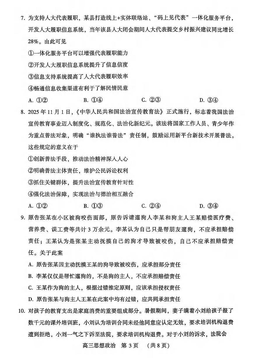 政治丨河南省豫西北教研联盟（平许济洛）2026届高三上学期1月质量检测试卷及答案第3页