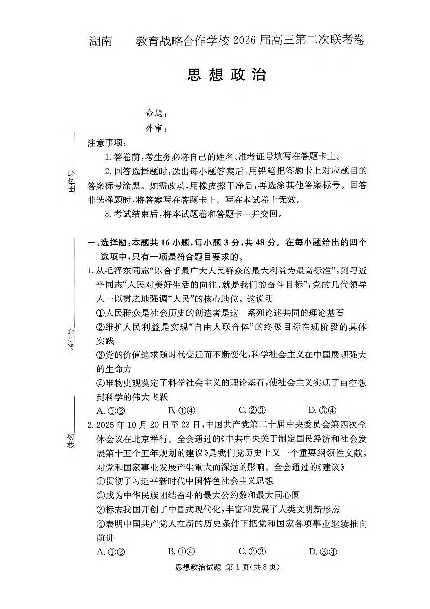 政治丨湖南省佩佩教育战略合作学校2026届高三上学期1月第二次联考试卷及答案第1页