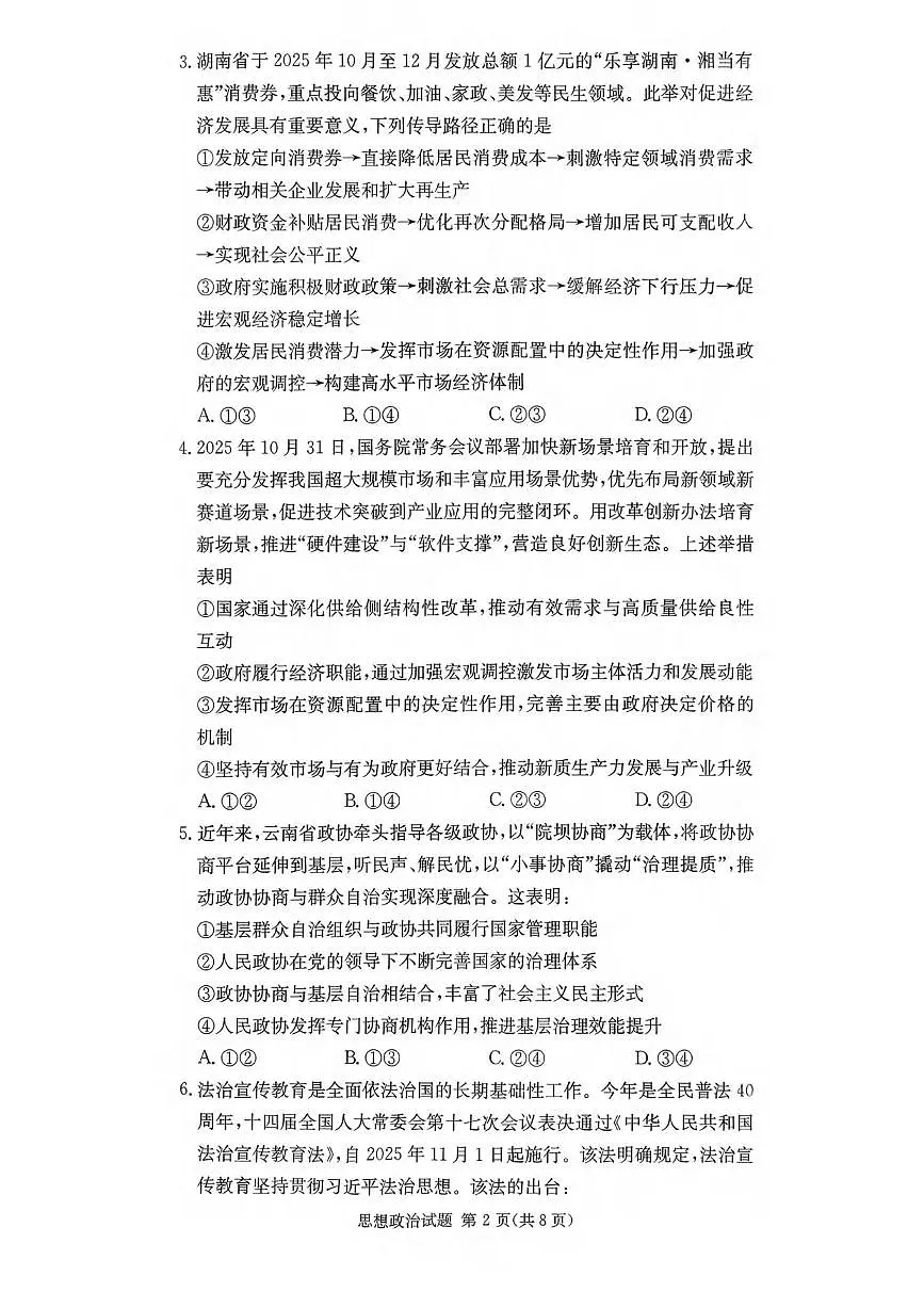 政治丨湖南省佩佩教育战略合作学校2026届高三上学期1月第二次联考试卷及答案第2页