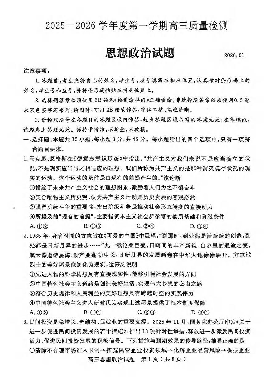 政治丨山东省济宁市2026届高三上学期1月期末质量检测（济宁一模）试卷及答案第1页