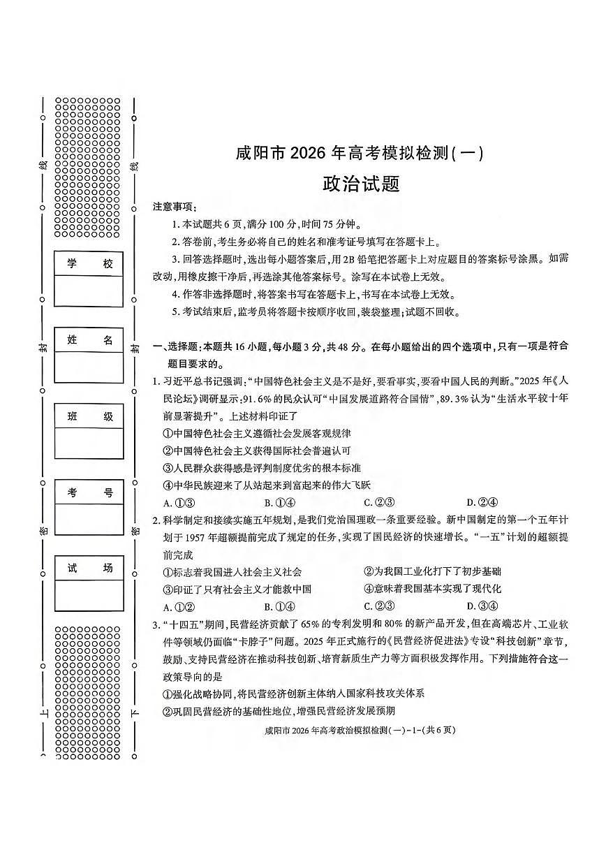 政治丨陕西省咸阳市2026届高三上学期1月高考模拟检测（一）（咸阳一模）试卷及答案第1页
