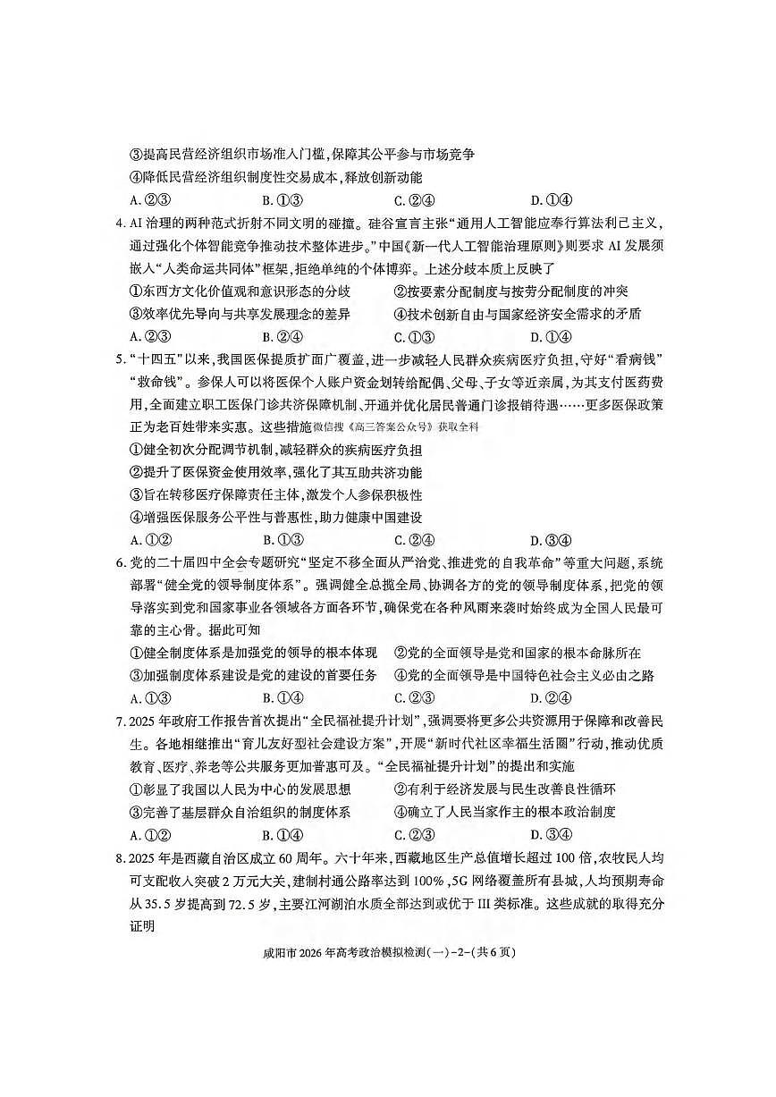 政治丨陕西省咸阳市2026届高三上学期1月高考模拟检测（一）（咸阳一模）试卷及答案第2页
