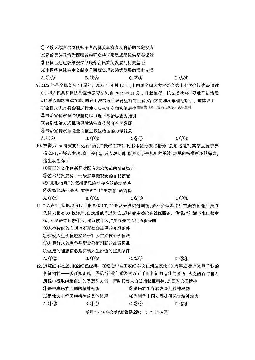 政治丨陕西省咸阳市2026届高三上学期1月高考模拟检测（一）（咸阳一模）试卷及答案第3页