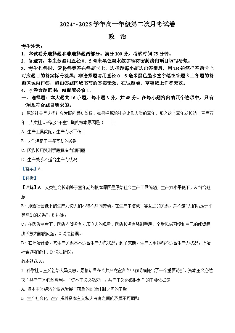 安徽省亳州市涡阳县2024-2025学年高一上学期第二次月考（期中）政治试题  Word版含解析第1页