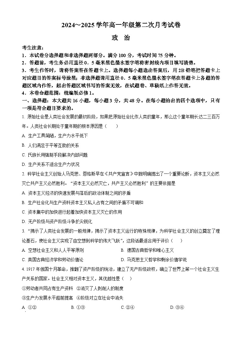 安徽省亳州市涡阳县2024-2025学年高一上学期第二次月考（期中）政治试题 Word版无答案第1页