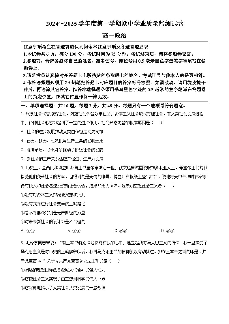 精品解析：江苏省海安高级中学2024-2025学年高一上学期期中考试政治试题（原卷版）第1页