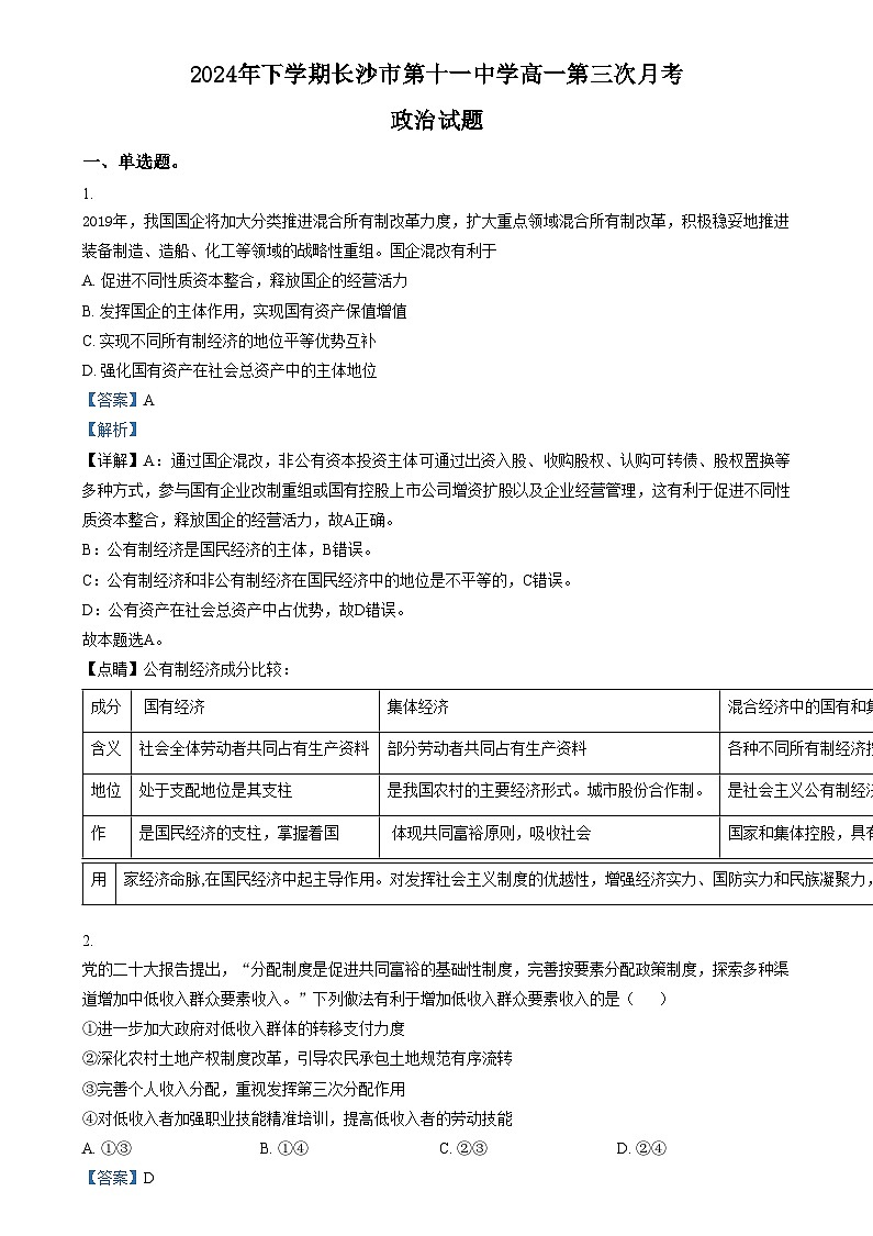湖南省长沙市第十一中学2024-2025学年高一上学期12月月考政治试题（解析版）第1页