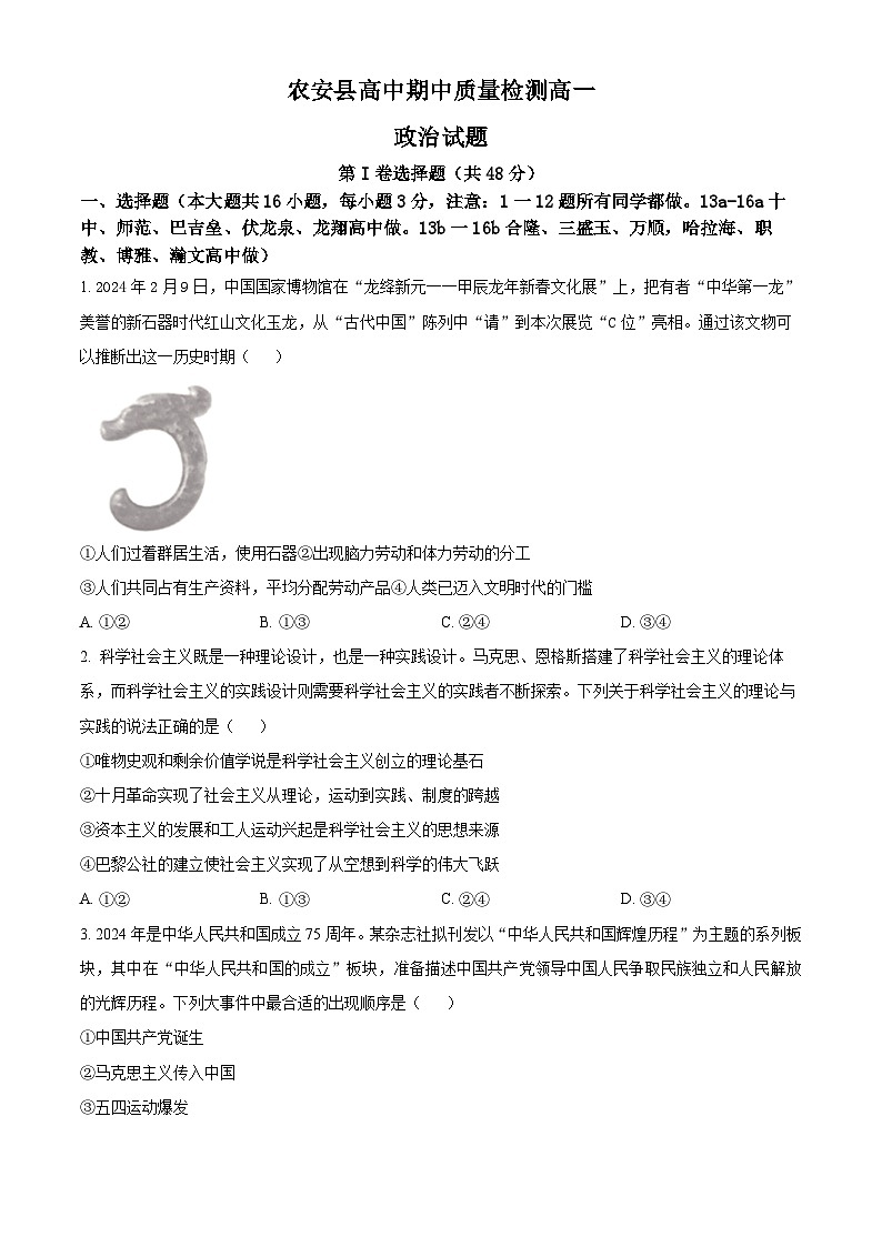 吉林省长春市农安县2024-2025学年高一上学期期中考试政治试题 Word版无答案第1页