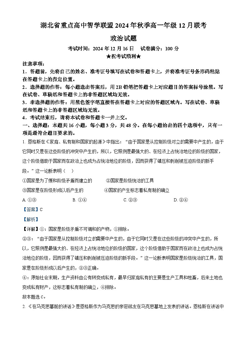 精品解析：湖北省重点高中智学联盟2024-2025学年高一上学期12月月考政治试题（解析版）第1页