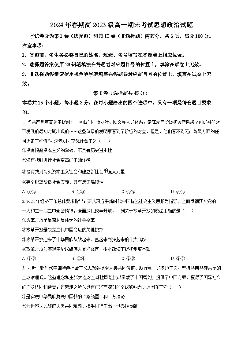 精品解析：四川省泸州市龙马潭区2023-2024学年高一下学期6月期末考试政治试题（原卷版）第1页