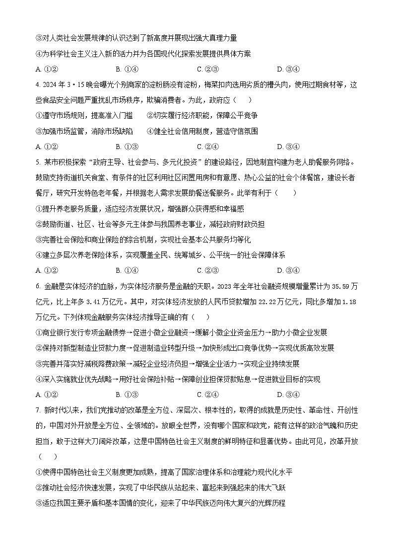 精品解析：四川省泸州市龙马潭区2023-2024学年高一下学期6月期末考试政治试题（原卷版）第2页